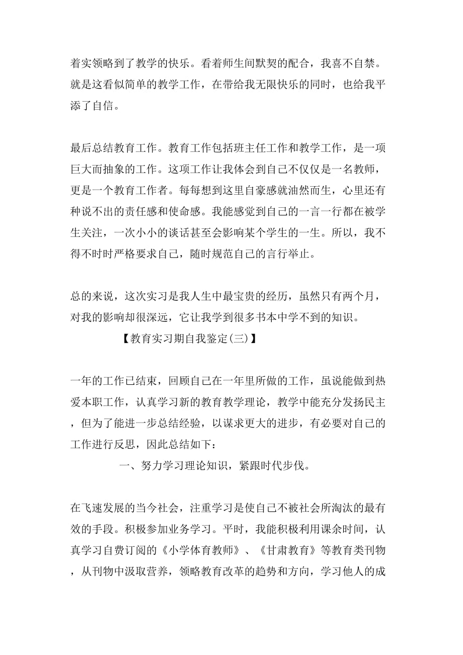 教育实习期自我鉴定范文_第4页