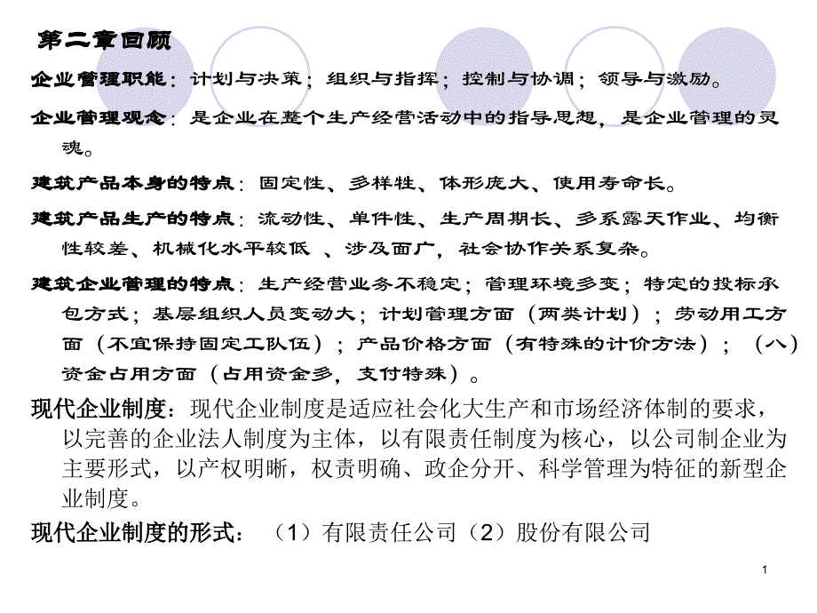 建筑企业领导体制和管理组织概述.ppt_第1页