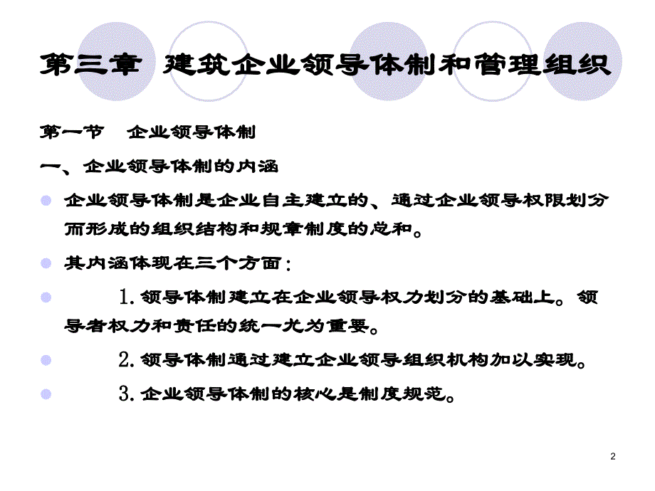 建筑企业领导体制和管理组织概述.ppt_第2页