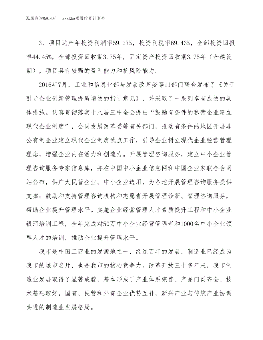 xxxEEA项目投资计划书范文.docx_第4页