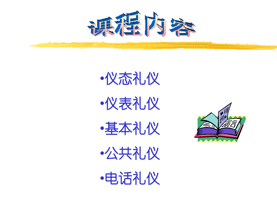 现代礼仪的基本知识.ppt_第2页