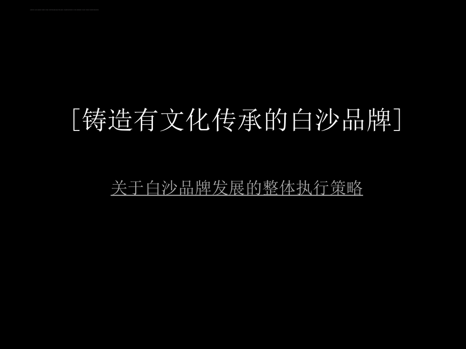 白沙品牌发展的整体执行策略方案.ppt_第1页