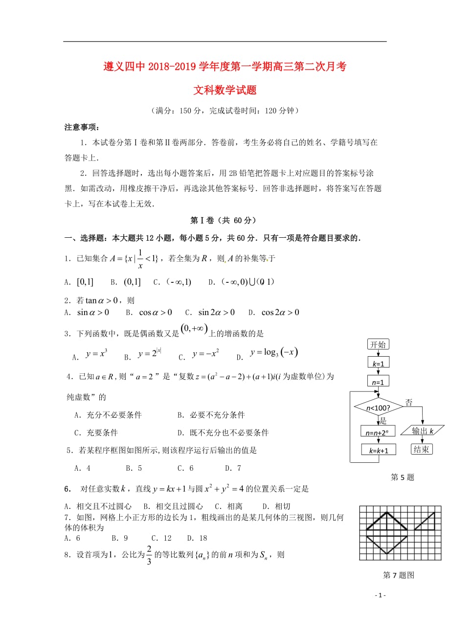 贵州省2019届高三数学上学期第二次月考试题 文_第1页