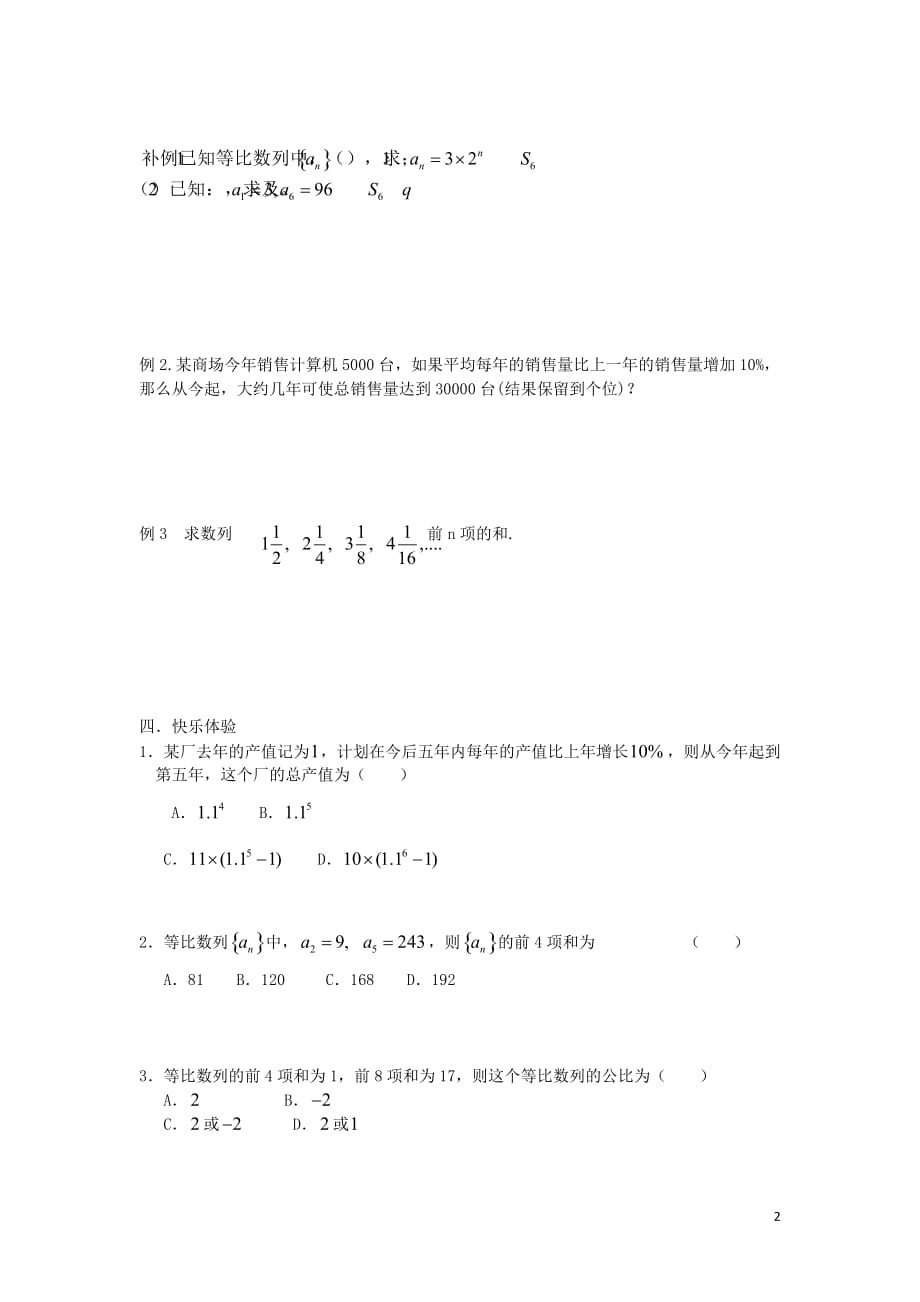 辽宁省北票市高中数学 第二章 数列 2.5 等比数列的前n项和学案 新人教b版必修5_第2页