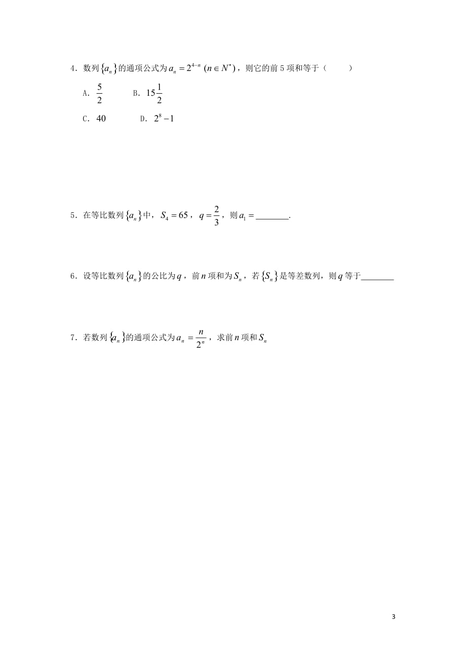 辽宁省北票市高中数学 第二章 数列 2.5 等比数列的前n项和学案 新人教b版必修5_第3页