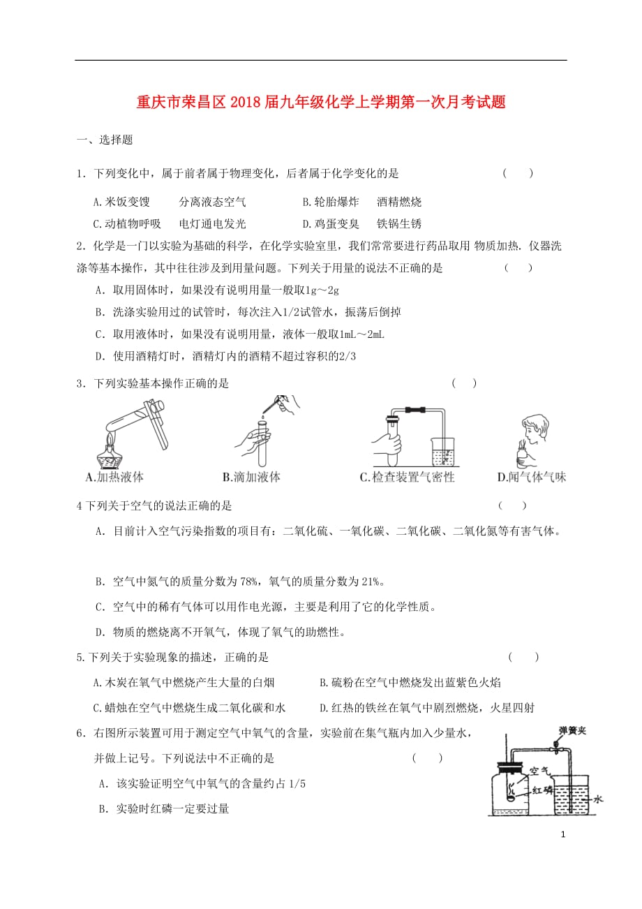 重庆市荣昌区2018届九年级化学上学期第一次月考试题（无答案） 新人教版_第1页