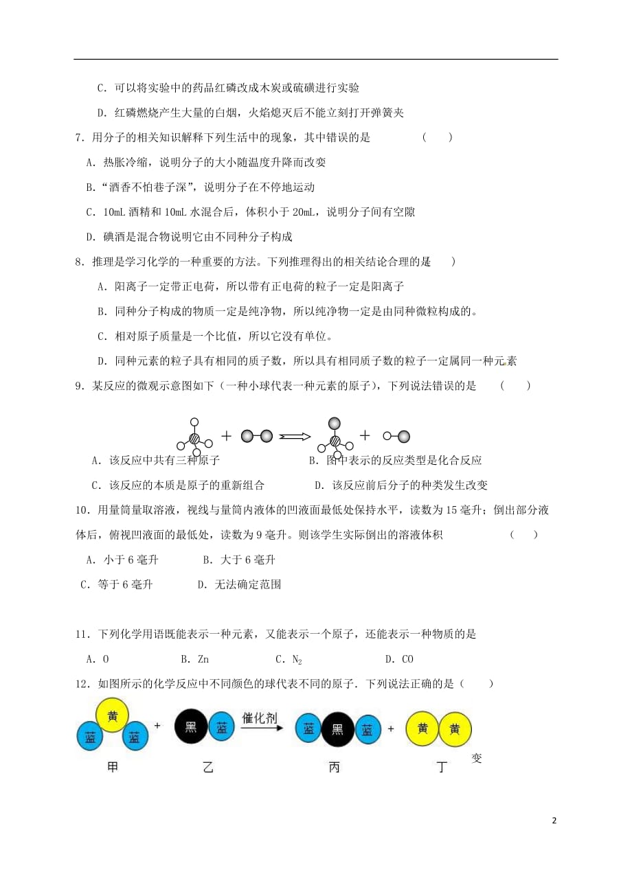 重庆市荣昌区2018届九年级化学上学期第一次月考试题（无答案） 新人教版_第2页