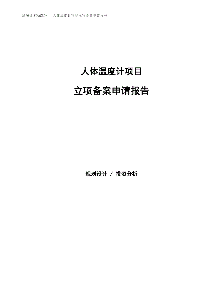 人体温度计项目立项备案申请报告.docx_第1页