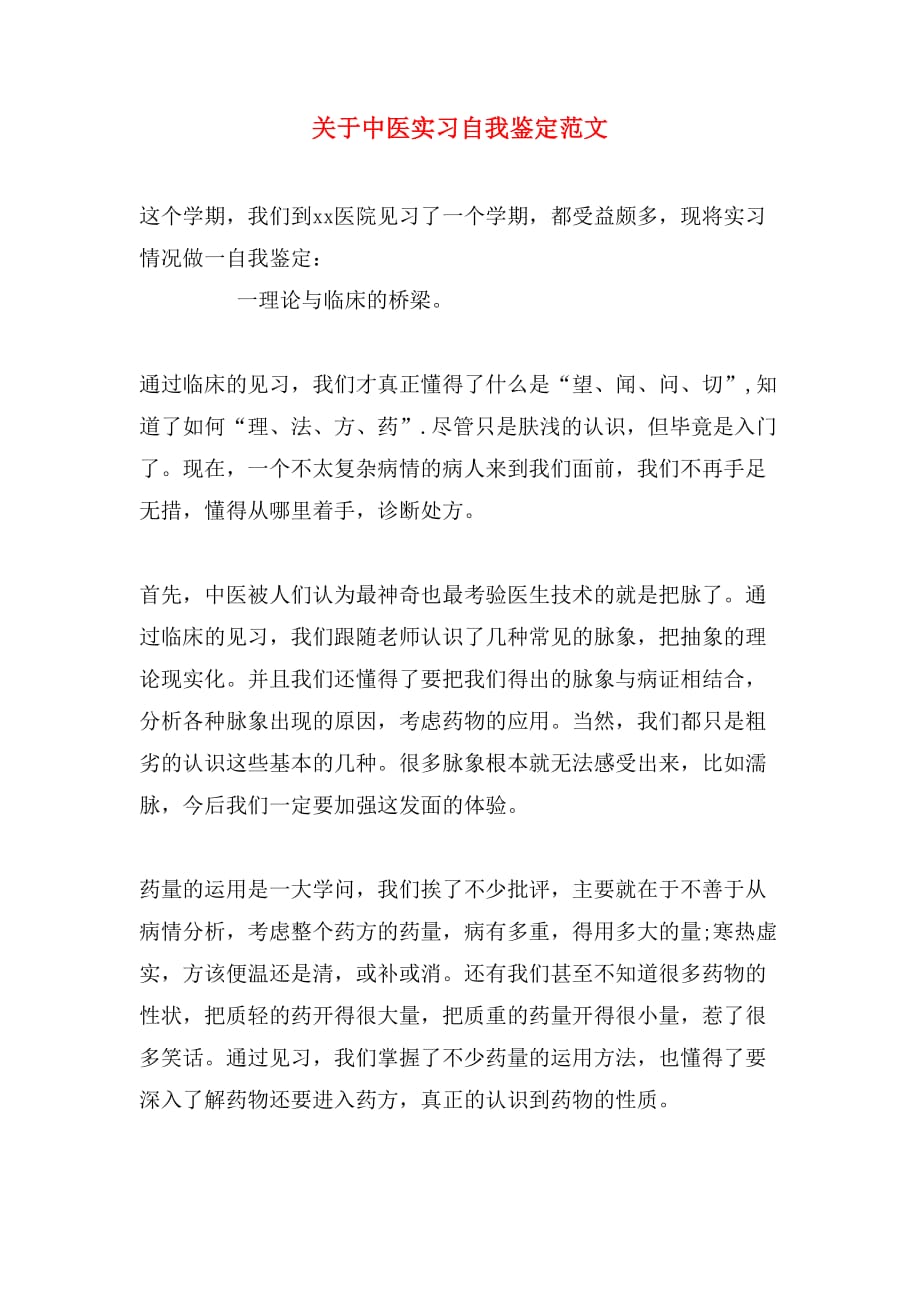 关于中医实习自我鉴定范文_第1页