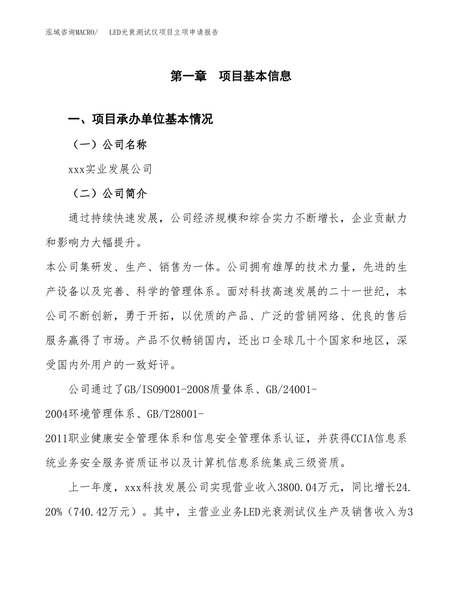 LED光衰测试仪项目立项申请报告（总投资4000万元）.docx_第2页