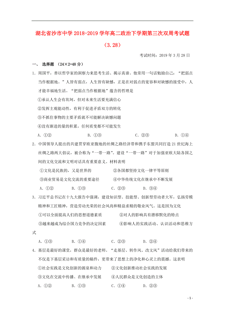 湖北省2018-2019学年高二政治下学期第三次双周考试题（3.28）_第1页