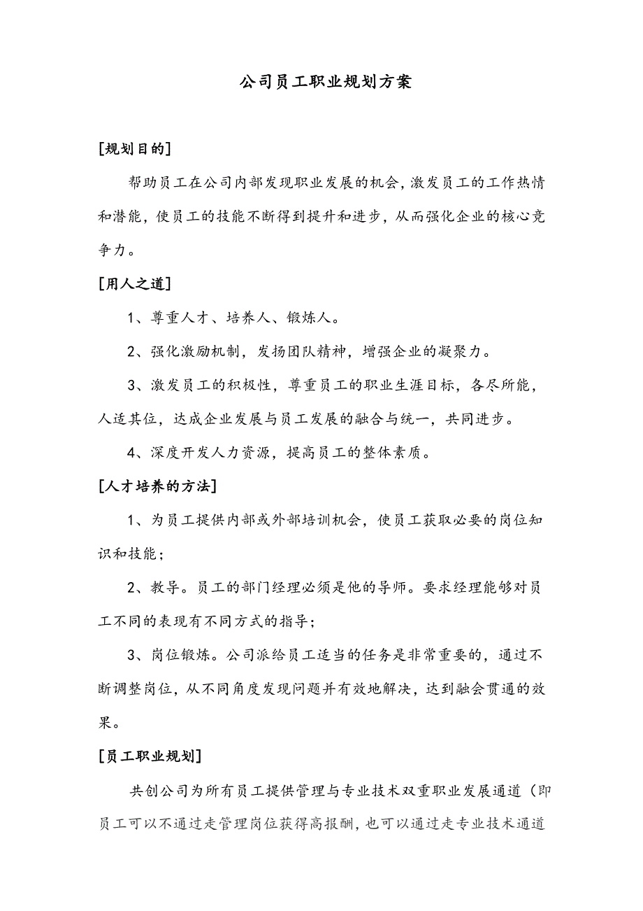 公司员工职业规划方案_第1页