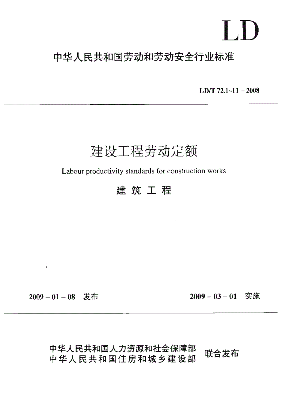 LDT 72.2-2008 建设工程劳动定额（建筑工程-人工土石方工程）的_第1页