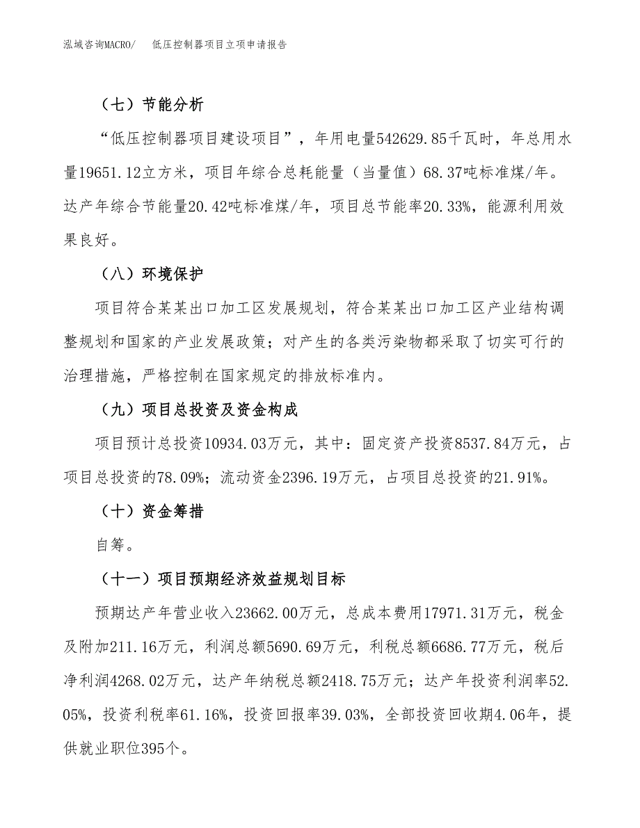 低压控制器项目立项申请报告模板范文.docx_第4页