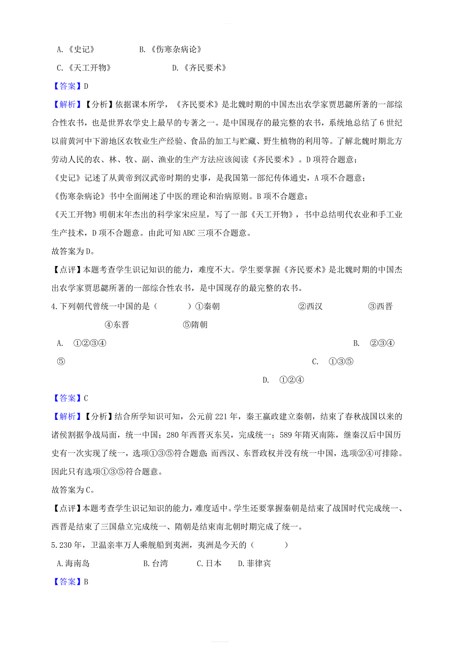 2018_2019学年七年级历史上册第四单元三国两晋南北朝时期政权分立与民族融合测试题（含解析新人教版）_第2页