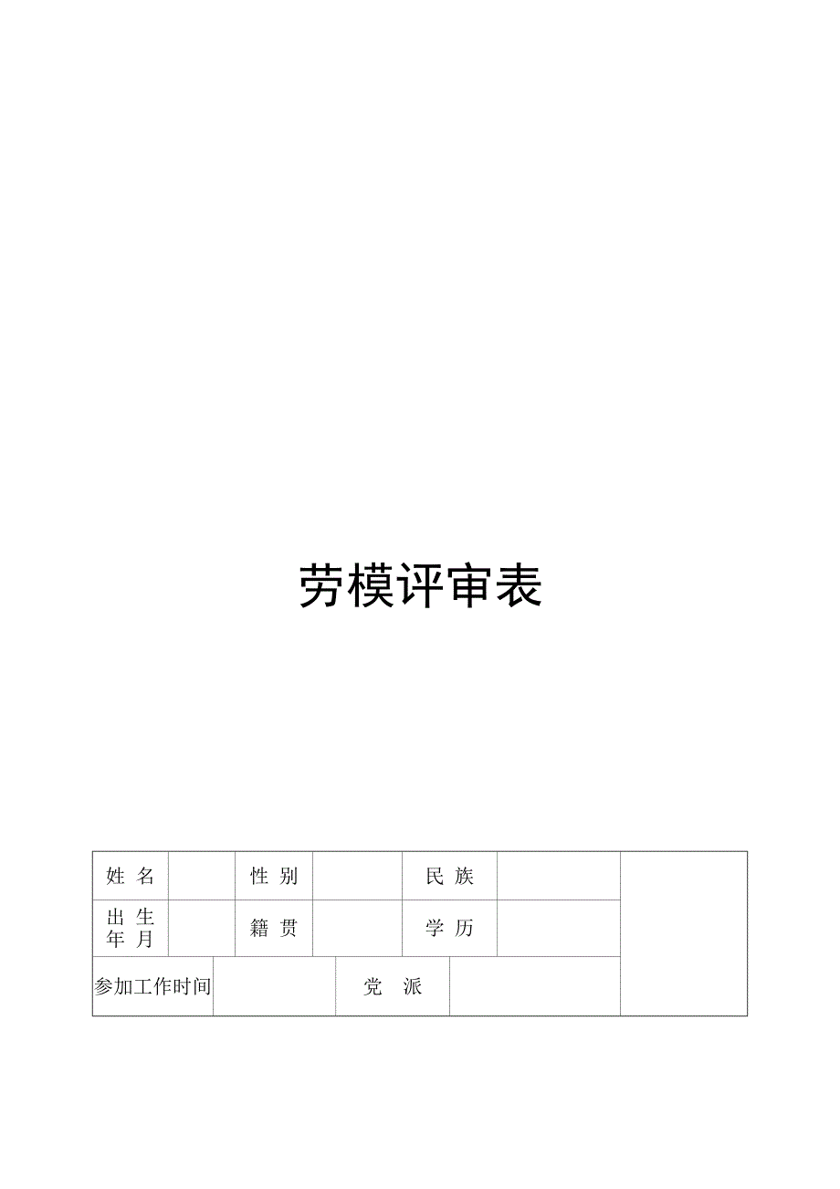 劳模评审表_第1页