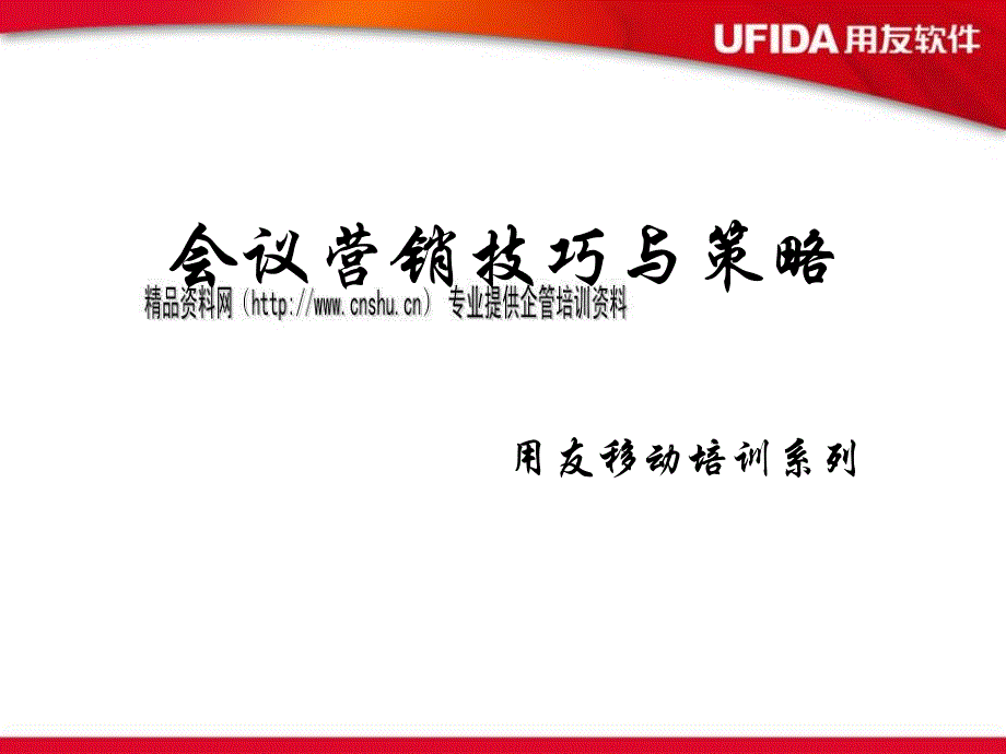 会议营销技巧与策略培训课件_第1页