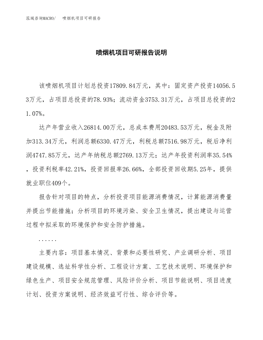 (2019)喷烟机项目可研报告模板.docx_第2页