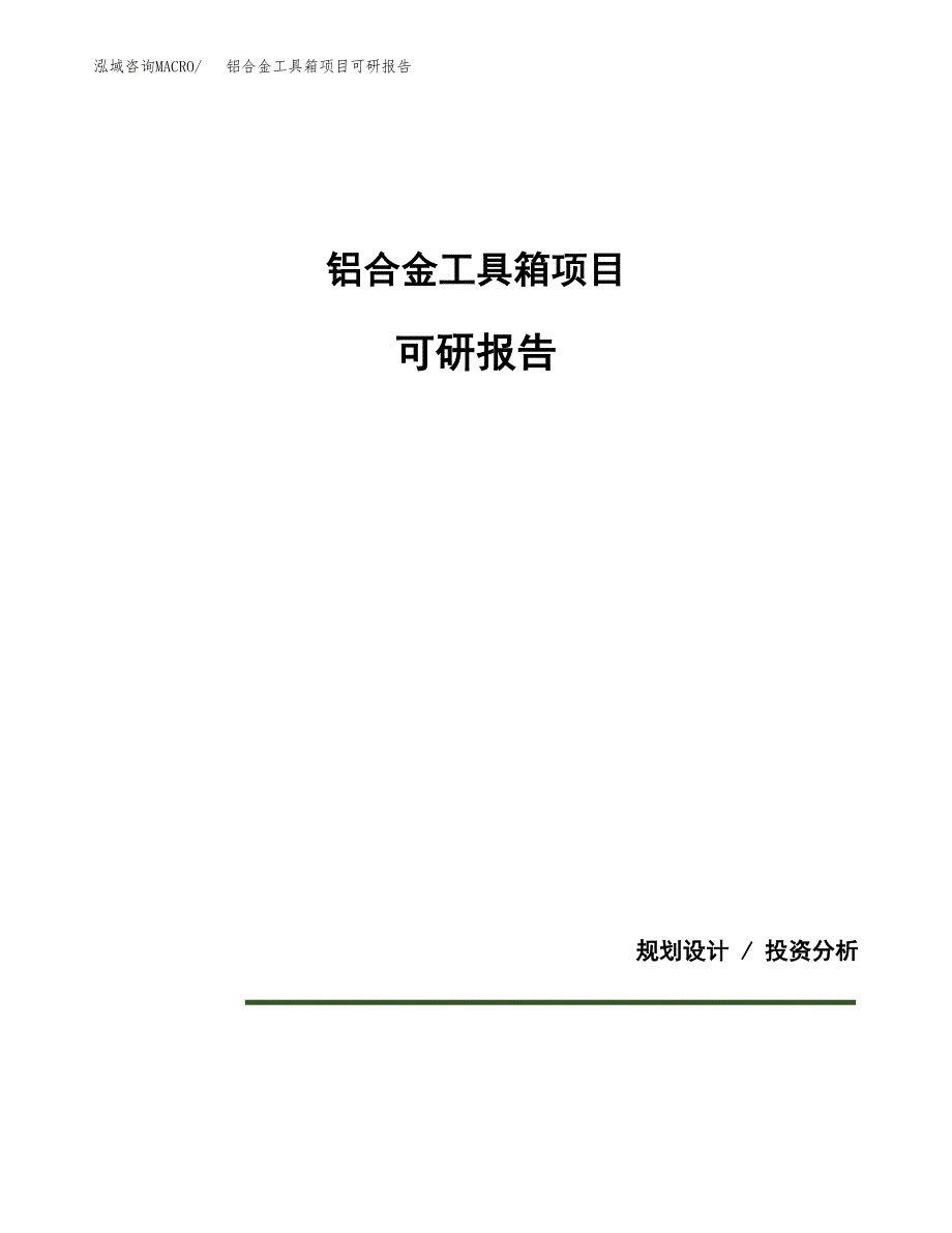 (2019)铝合金工具箱项目可研报告模板.docx_第1页