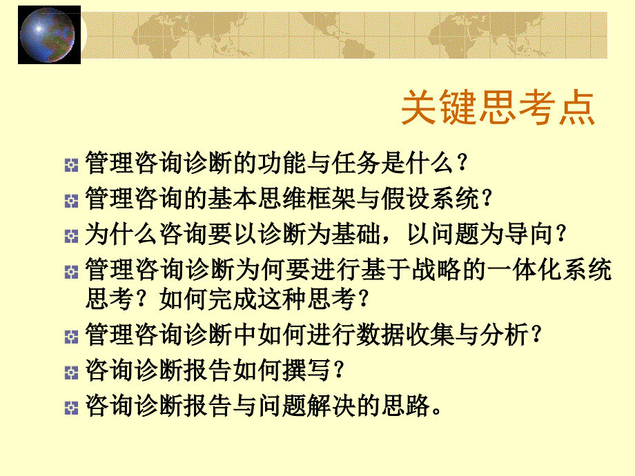 管理咨询的诊断培训.ppt_第2页