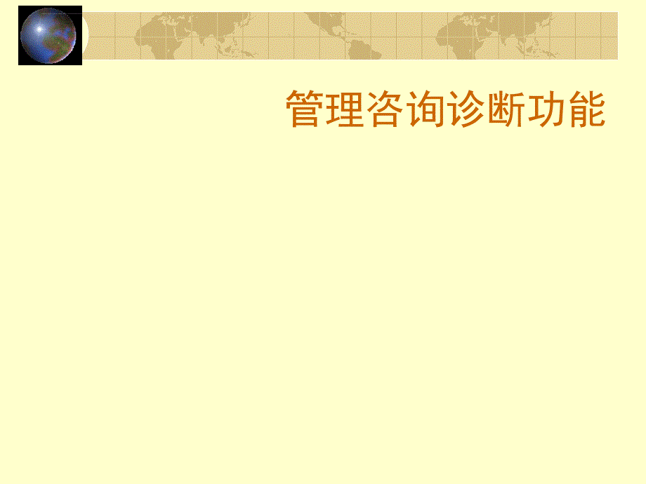 管理咨询的诊断培训.ppt_第3页