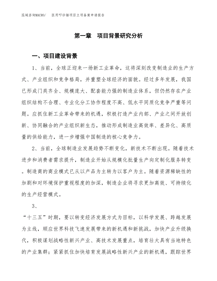 医用叩诊锤项目立项备案申请报告.docx_第3页