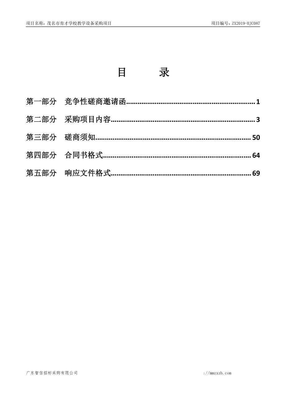 茂名市育才学校教学设备采购项目招标文件_第3页