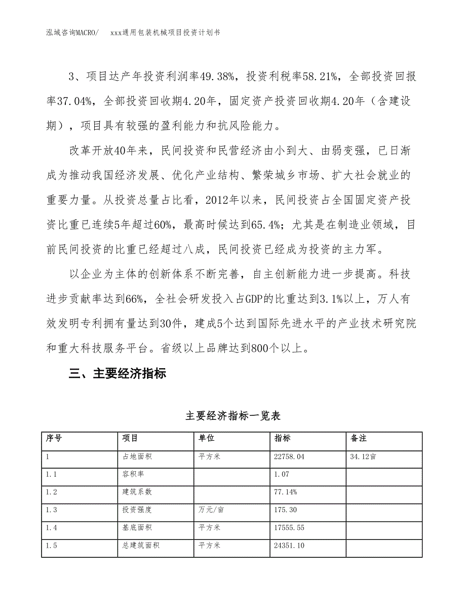 xxx通用包装机械项目投资计划书范文.docx_第4页