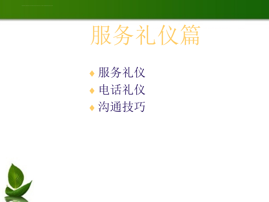 房地产销售礼仪培训教材_3_第3页