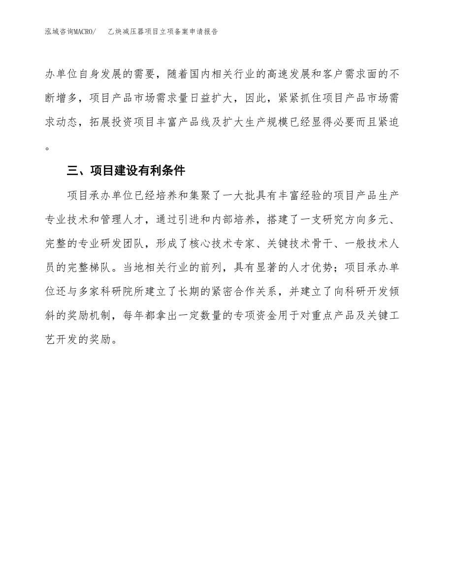 乙炔减压器项目立项备案申请报告.docx_第5页