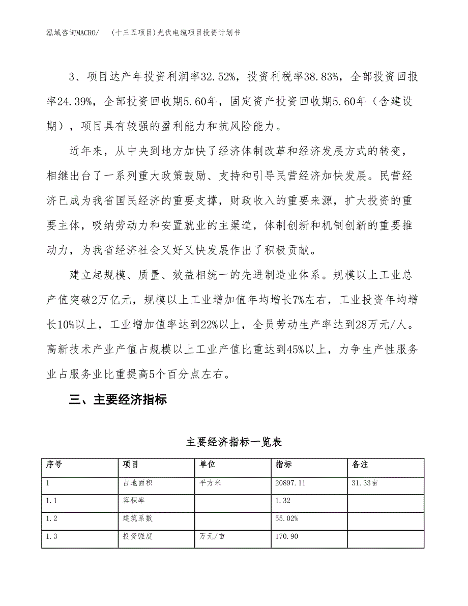 (十三五项目)光伏电缆项目投资计划书.docx_第4页