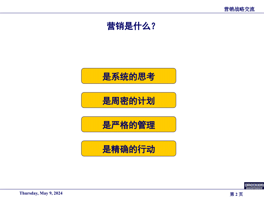 关于营销战略的思路分析_第2页