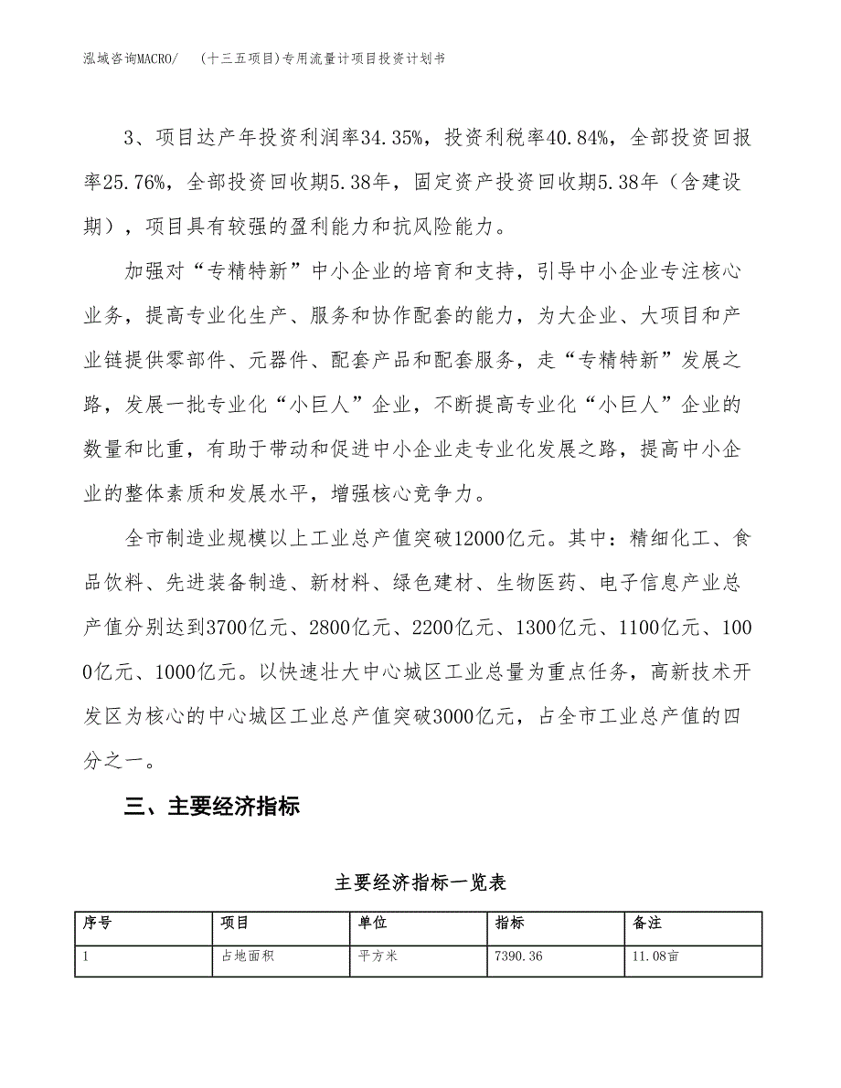 (十三五项目)专用流量计项目投资计划书.docx_第4页