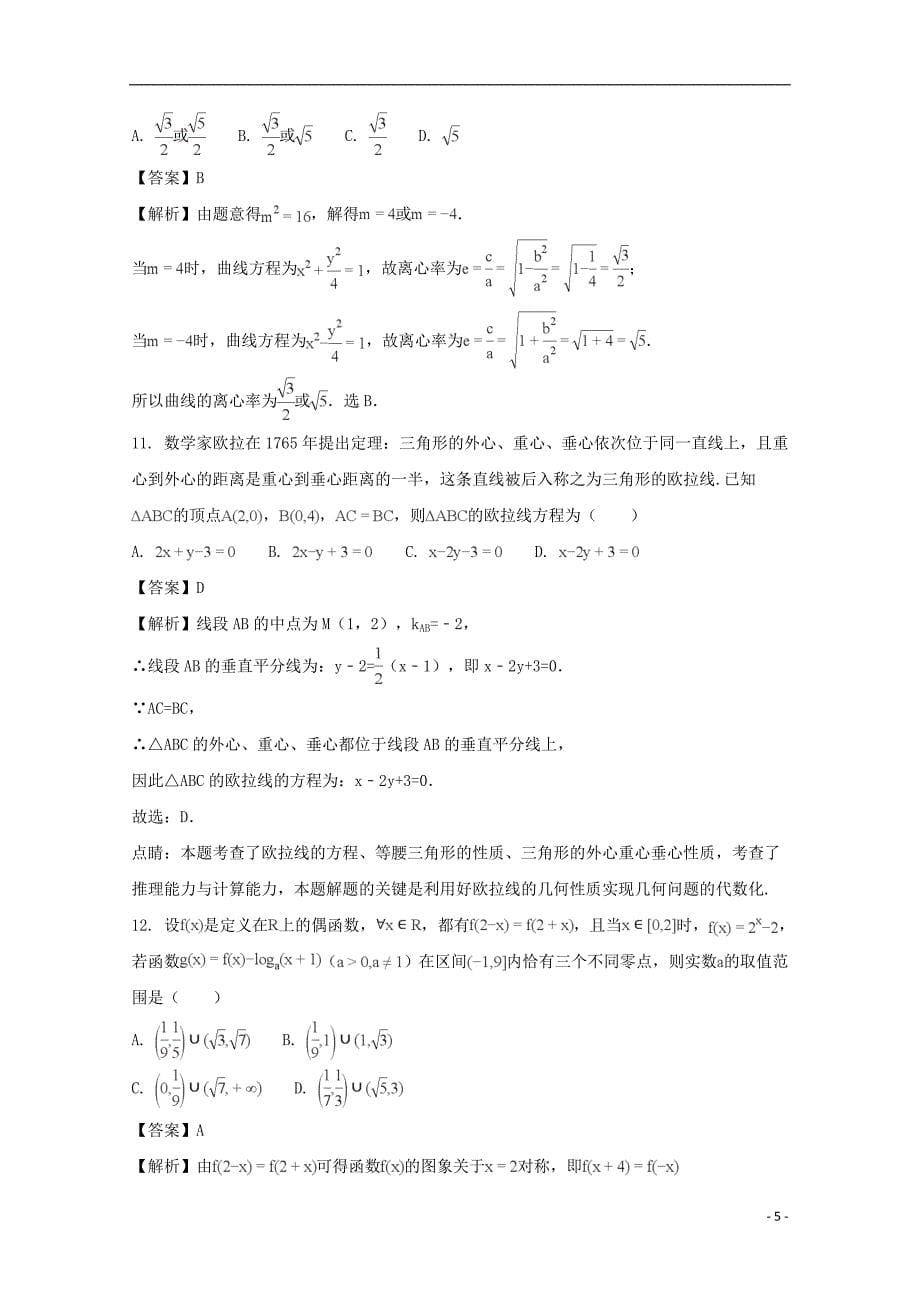 贵州省遵义市2018届高三数学上学期第二次联考试题 文（含解析）_第5页