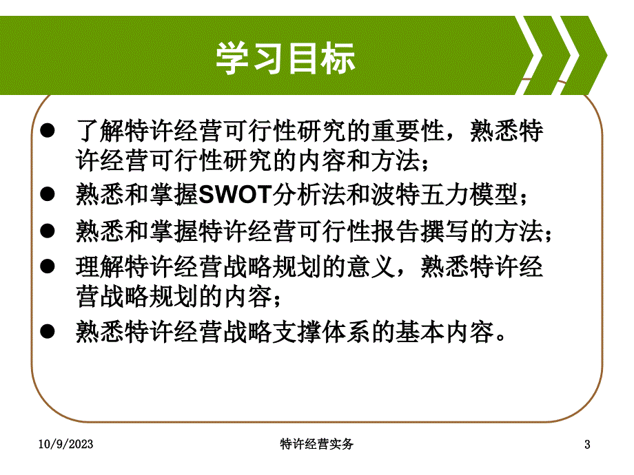 特许经营企业战略规划课程.ppt_第3页