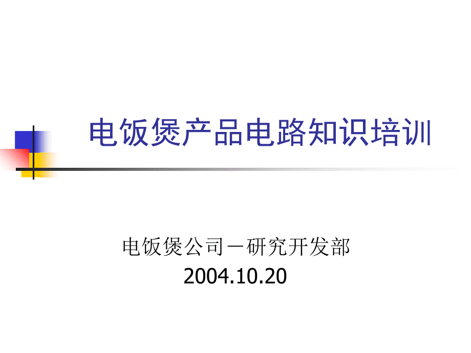 电饭煲产品电路知识培训教材.ppt_第1页