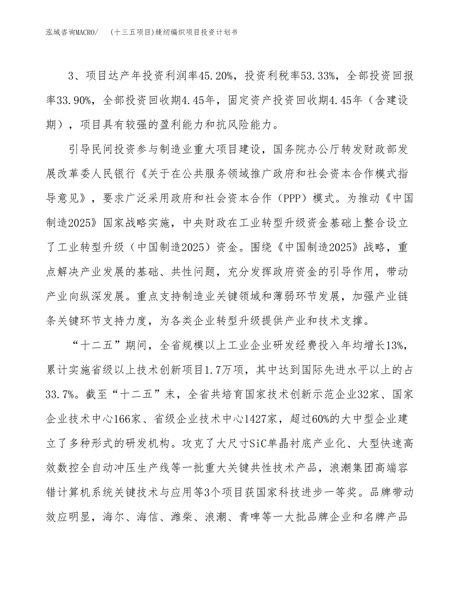 (十三五项目)缝纫编织项目投资计划书.docx_第4页