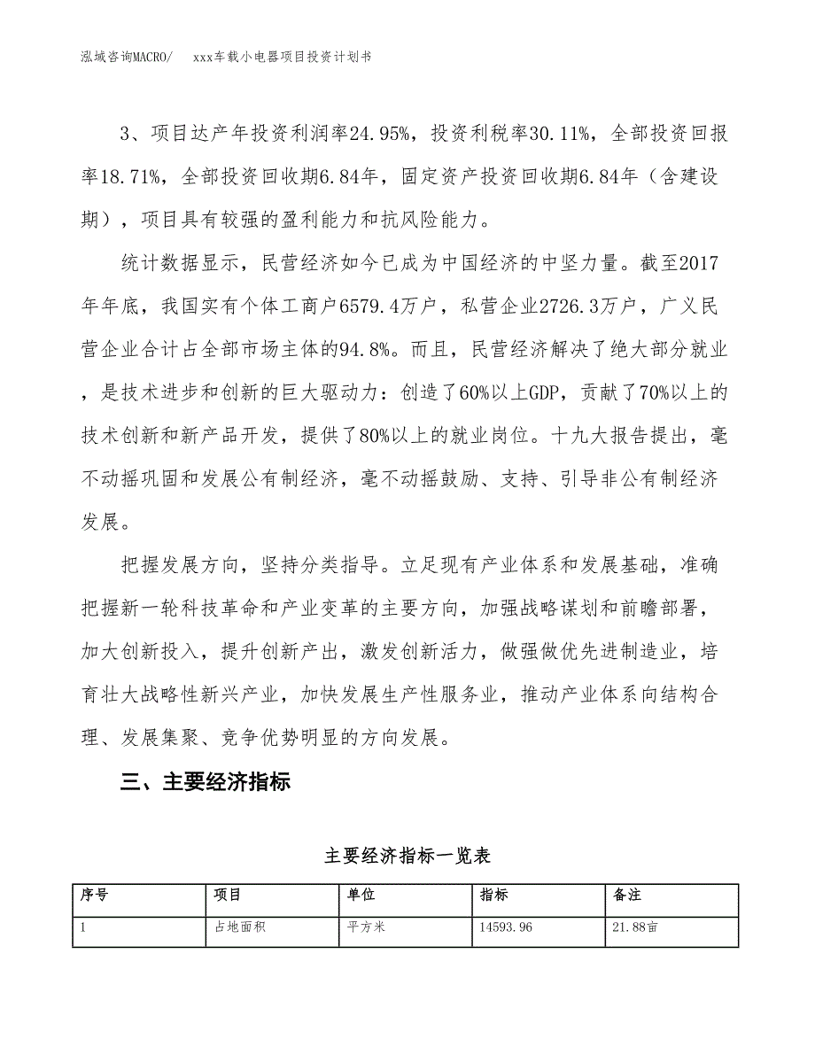 xxx车载小电器项目投资计划书范文.docx_第4页