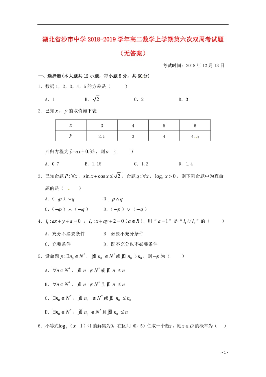 湖北省2018-2019学年高二数学上学期第六次双周考试题（无答案）_第1页