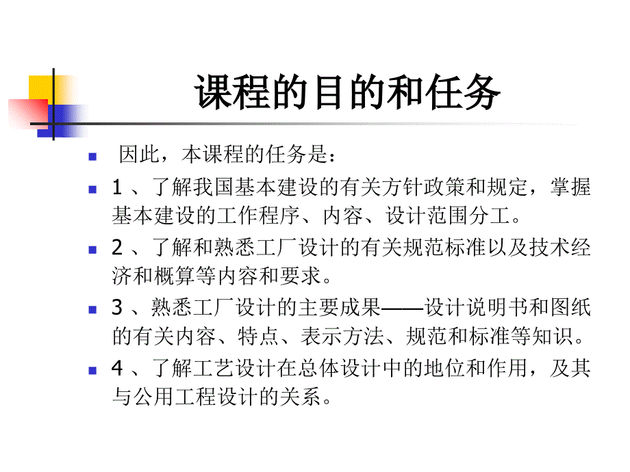 食品工厂设计基础教材.ppt_第4页