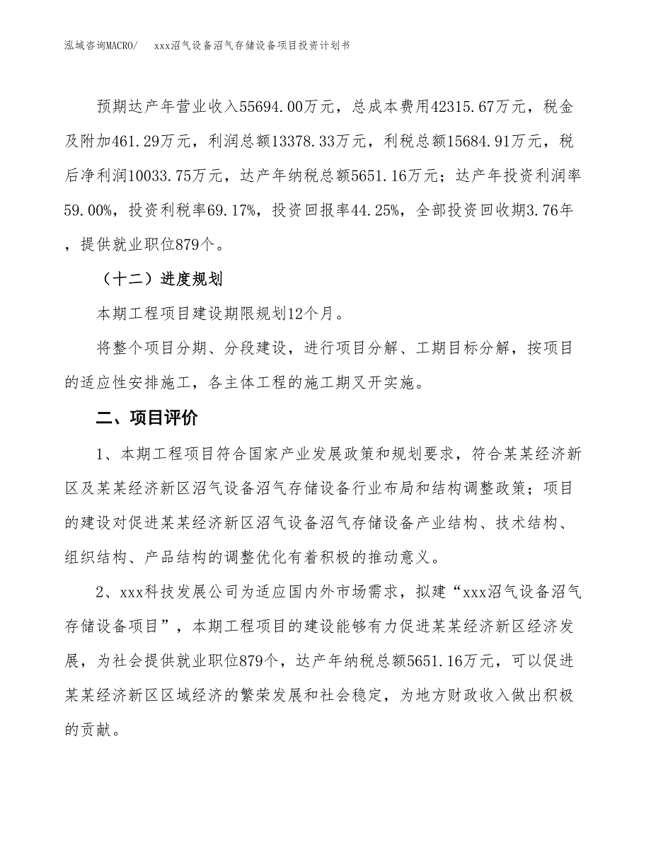 xxx沼气设备沼气存储设备项目投资计划书范文.docx_第3页