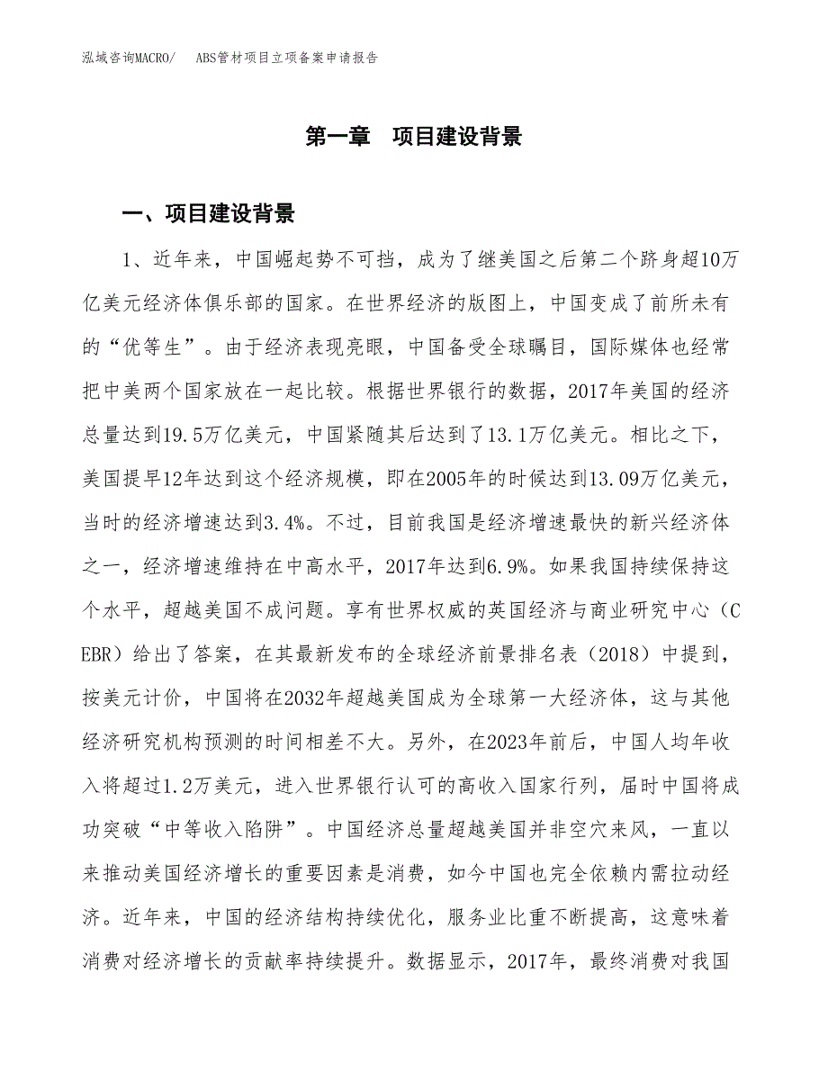 ABS管材项目立项备案申请报告.docx_第3页