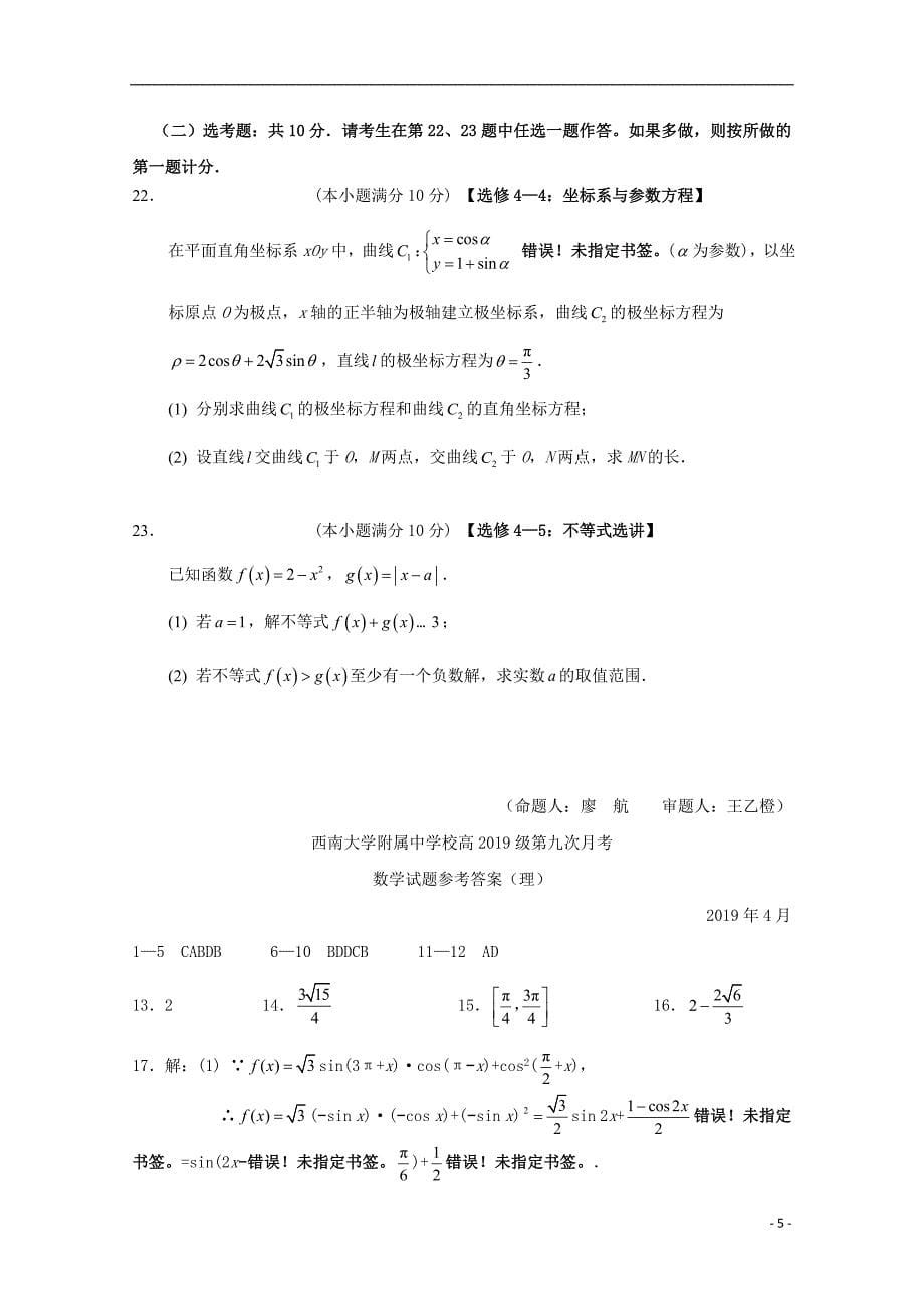 重庆市校2019届高三数学第九次月考试题 理_第5页