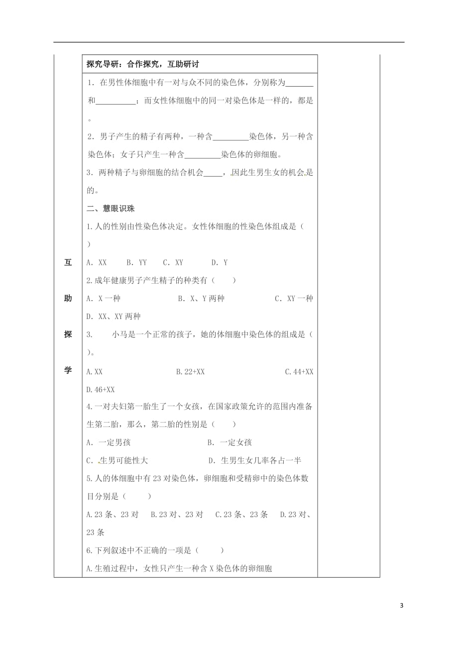 湖南省邵东县八年级生物下册 第七单元 第二章 第四节 人的性别遗传学案（无答案）（新版）新人教版_第3页