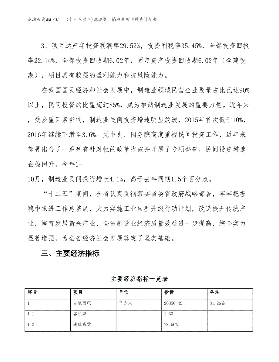 (十三五项目)滤波器、陷波器项目投资计划书.docx_第4页