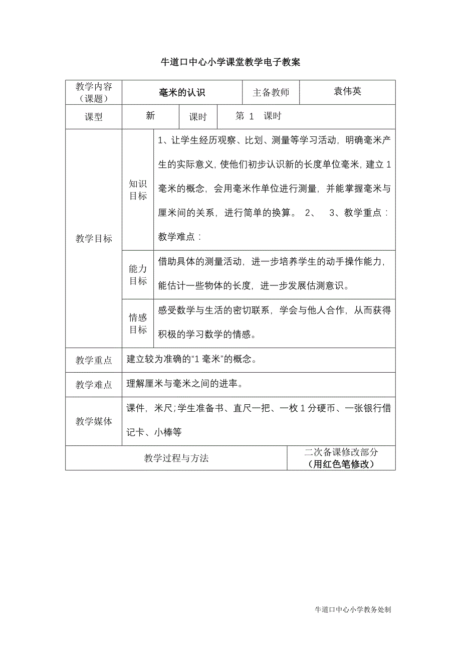 三年级数学 上册  测量 教案_第1页