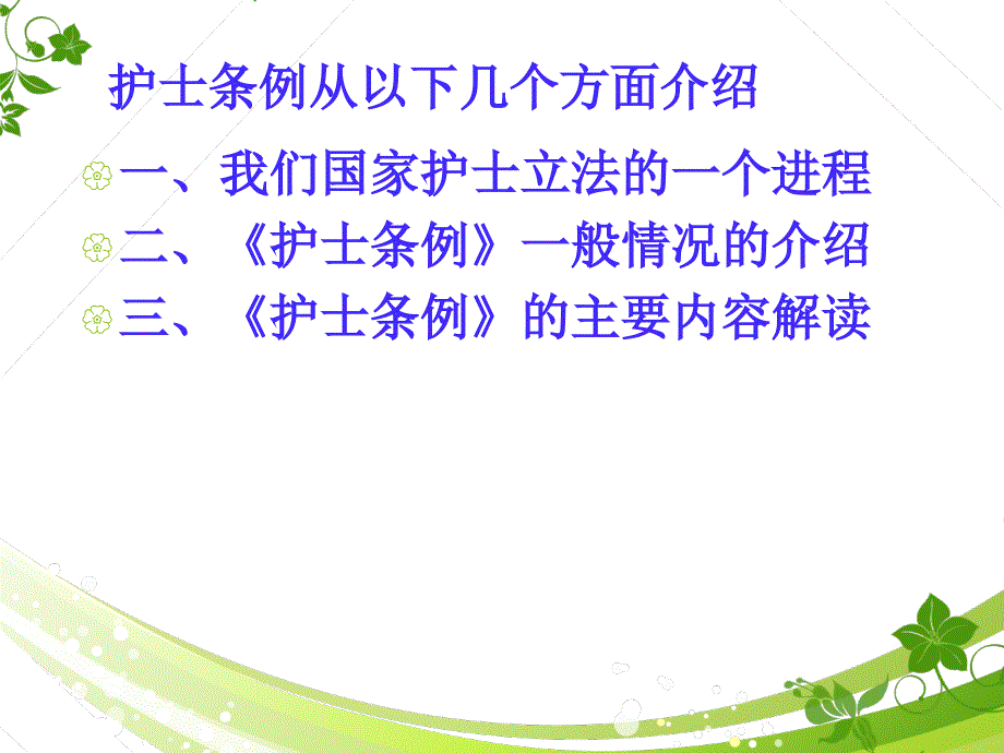 护士条例解读 (2)_第2页