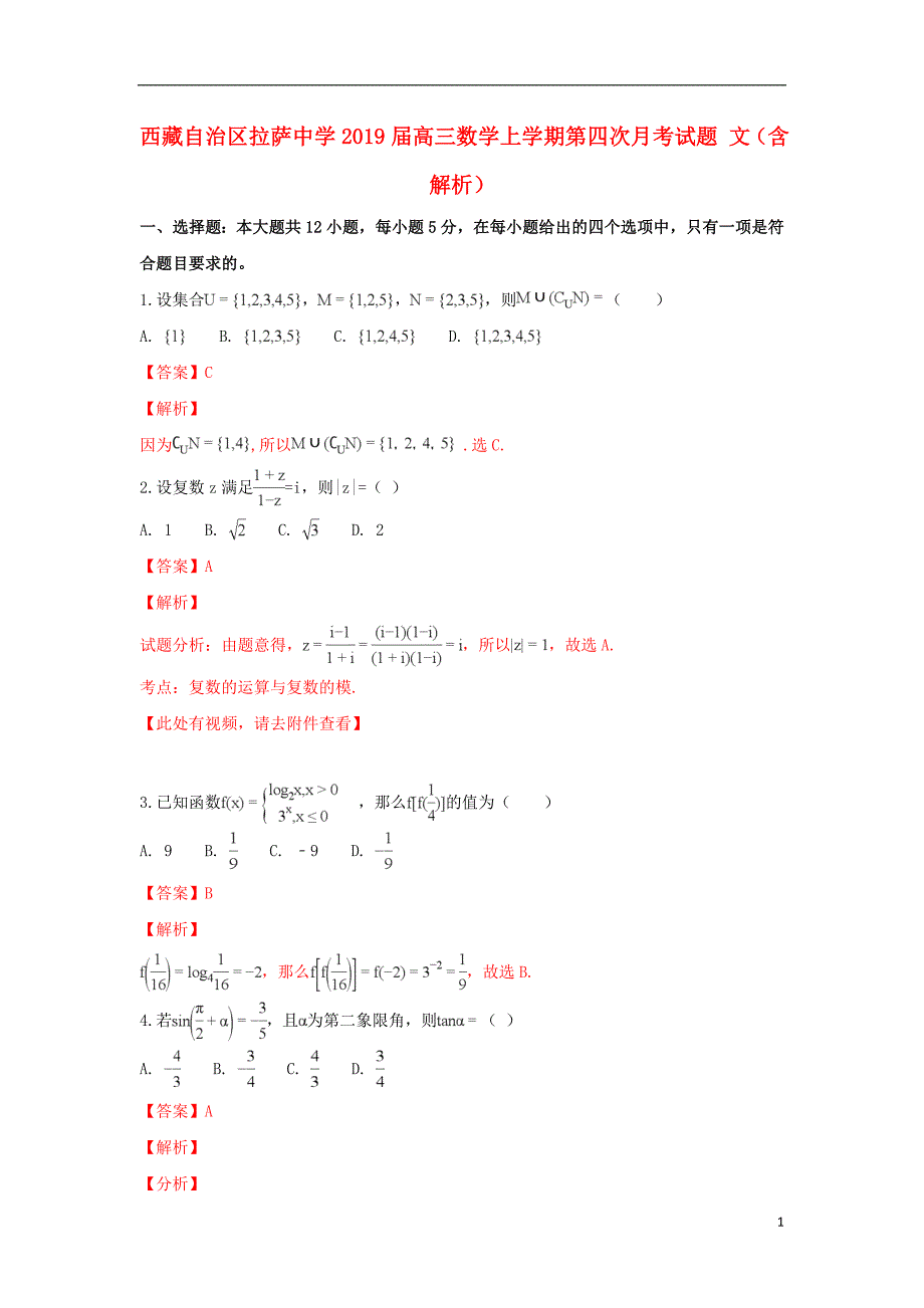 西藏自治区2019届高三数学上学期第四次月考试题 文（含解析）_第1页