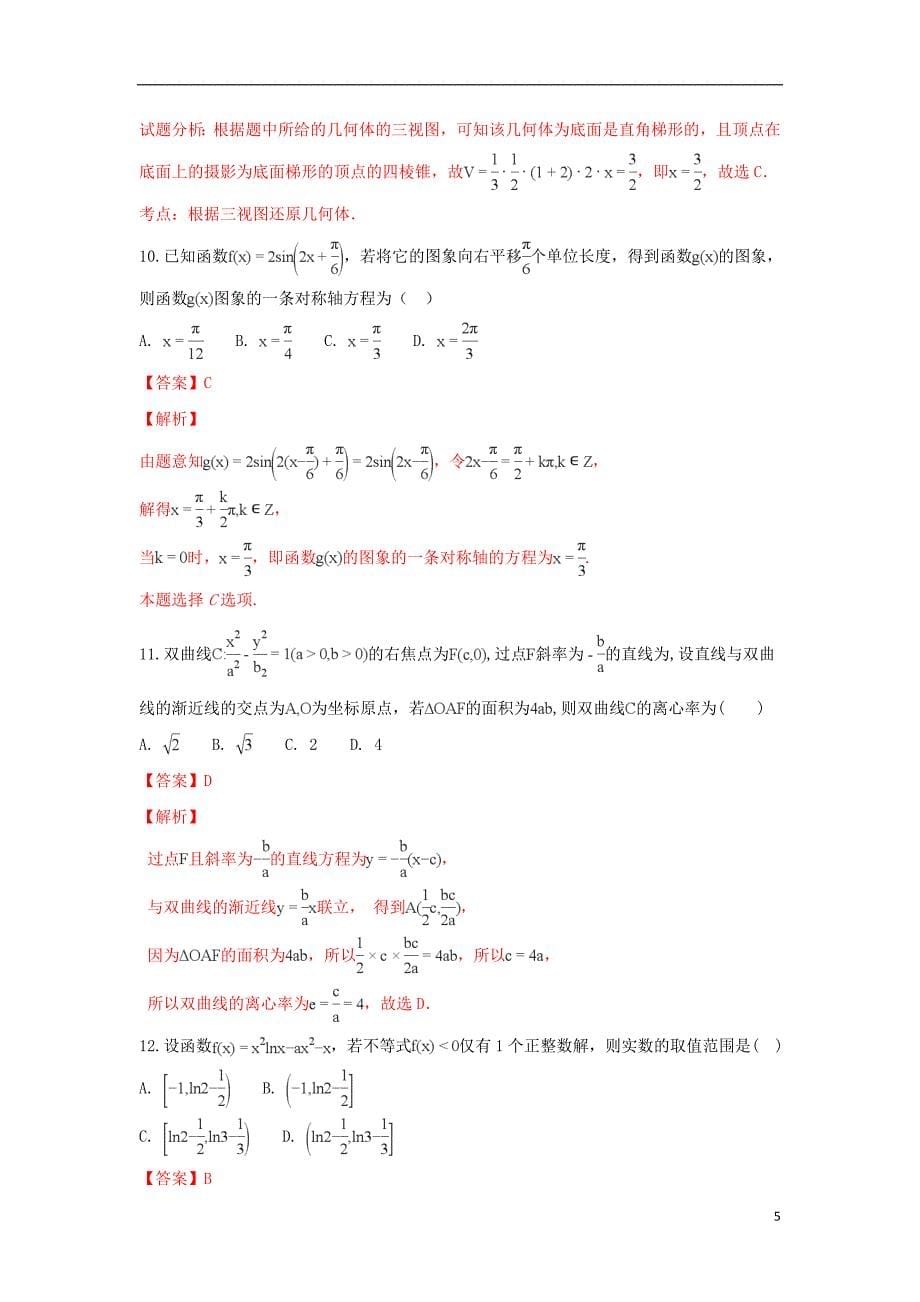 西藏自治区2019届高三数学上学期第四次月考试题 文（含解析）_第5页