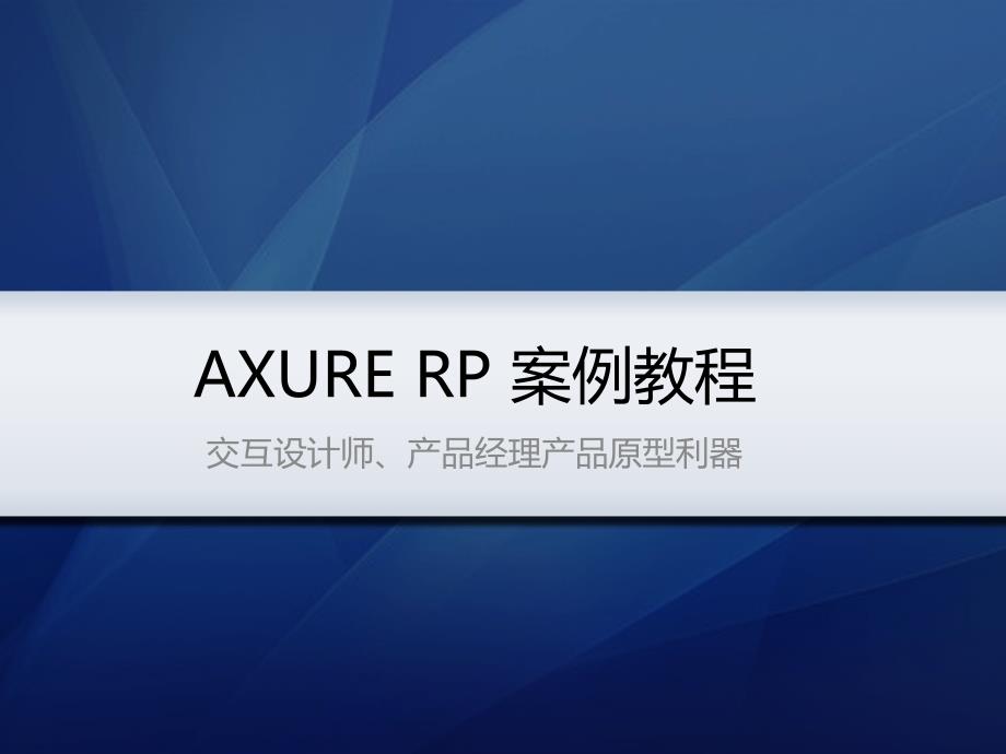 axure_rp案例教程(非常适合初学者)_第1页